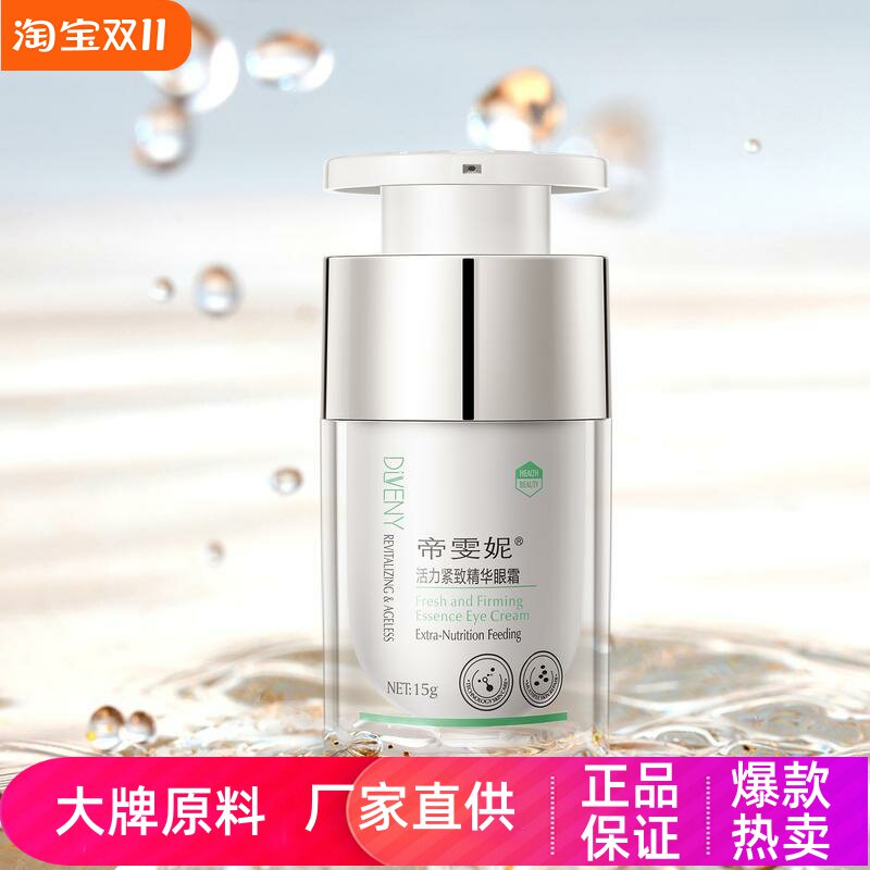 帝雯妮精华眼霜补水高保湿抗皱淡纹滋润修护眼袋眼周紧致收缩毛孔