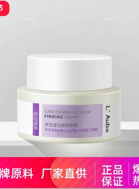 L Aube赤芝提拉紧致面霜抗皱淡化细纹嫩肤弹嫩光泽补水保湿精华霜