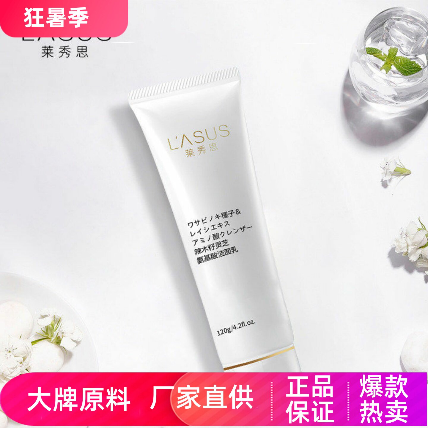 莱秀思辣木籽灵芝氨基酸洁面乳
