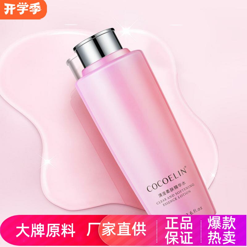 COCOELIN清滢柔肤精华水深层补水保湿护肤清爽不黏腻大粉水爽肤水