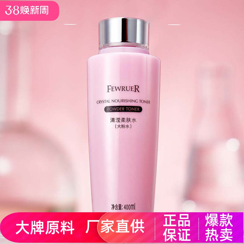 FEWRUER清滢柔肤水明星大粉水深层高补水舒缓修护水嫩亮采爽肤水