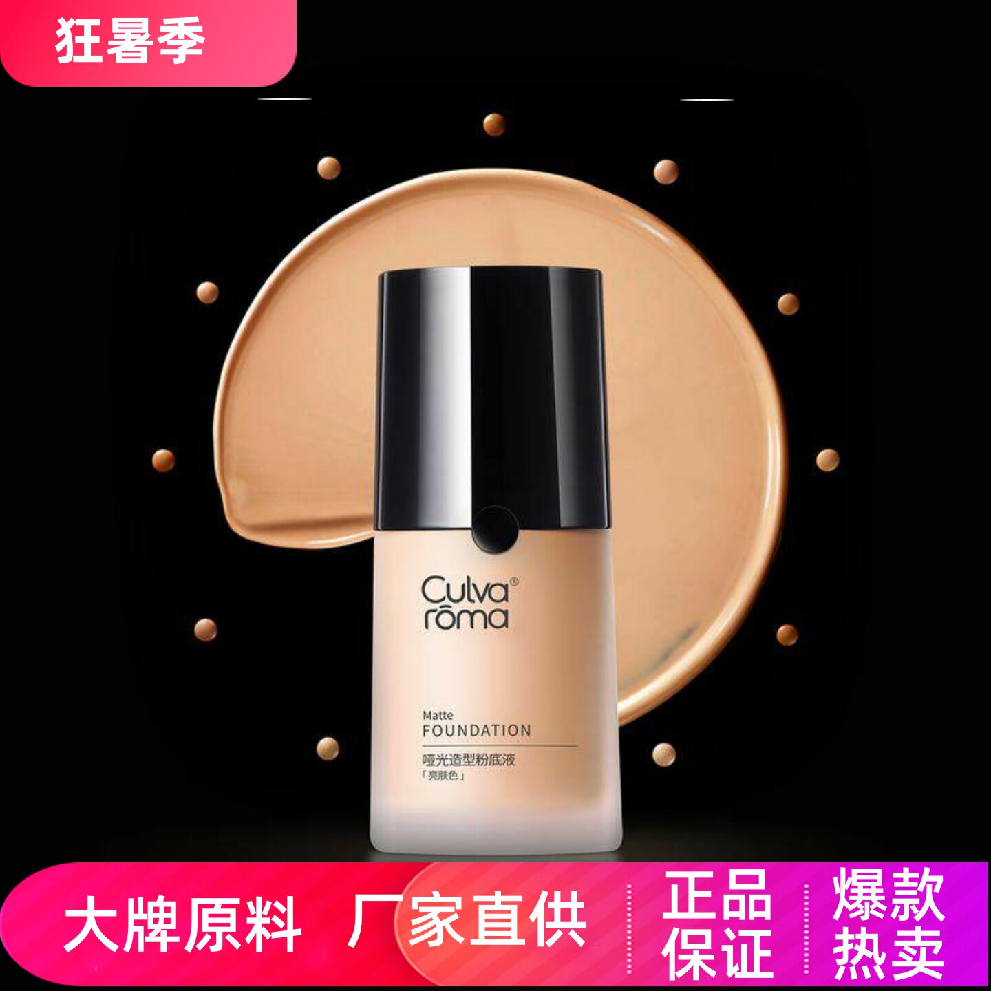 Culvaroma哑光造型粉底液