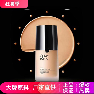 Culvaroma哑光造型粉底液