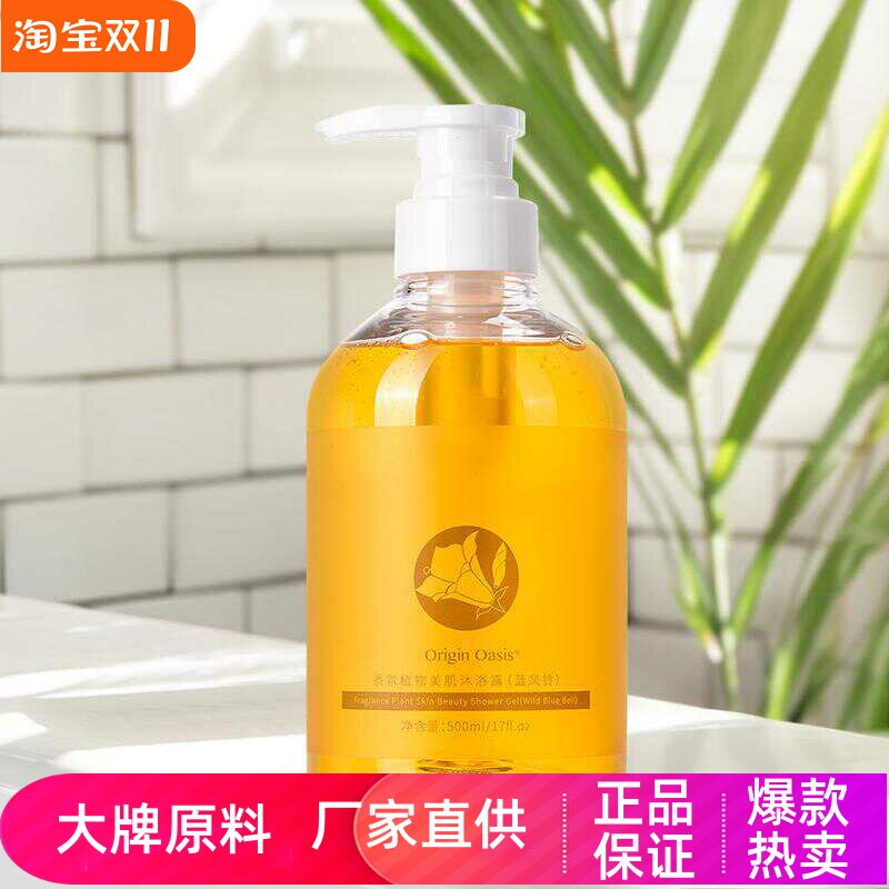 Origin Oasis香氛植物美肌沐浴露蓝风铃持久留香清爽净肤滋润保湿