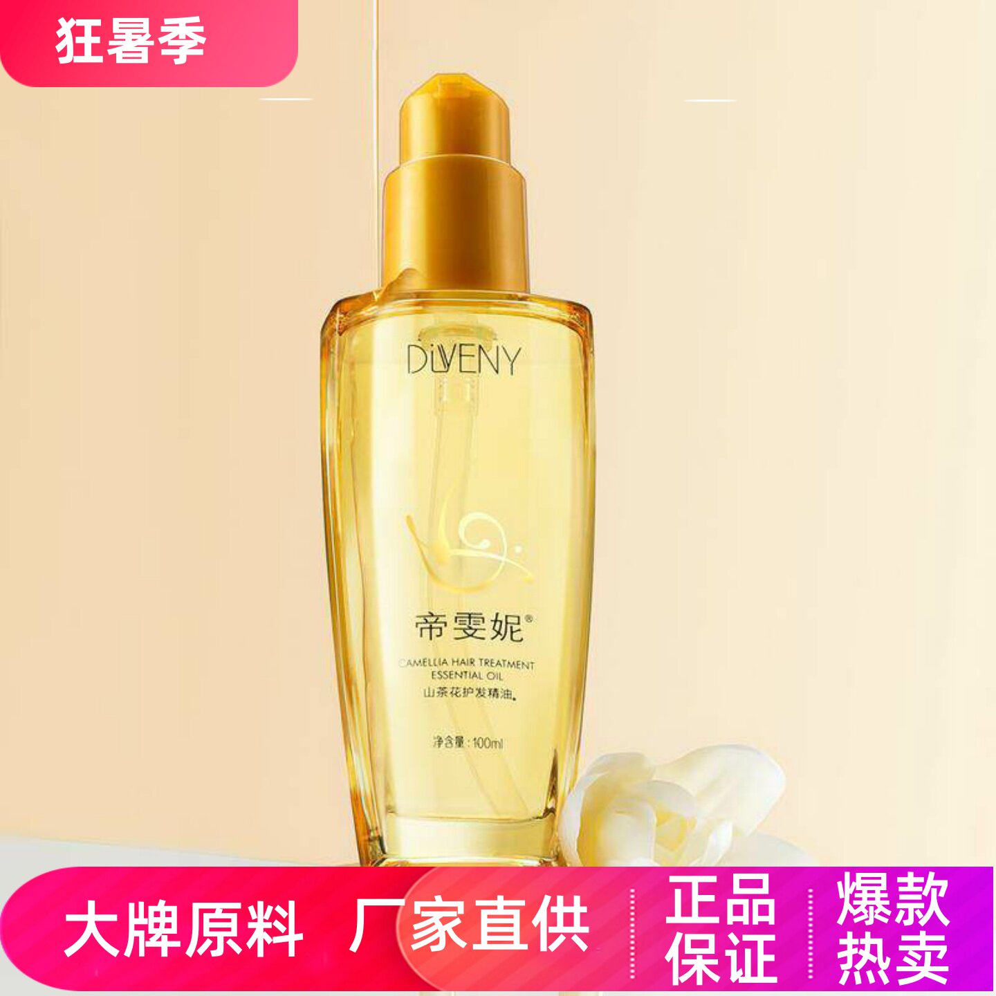 帝雯妮保湿滋润秀发防干燥防分叉发丝亮泽蓬松山茶花箐纯护发精油