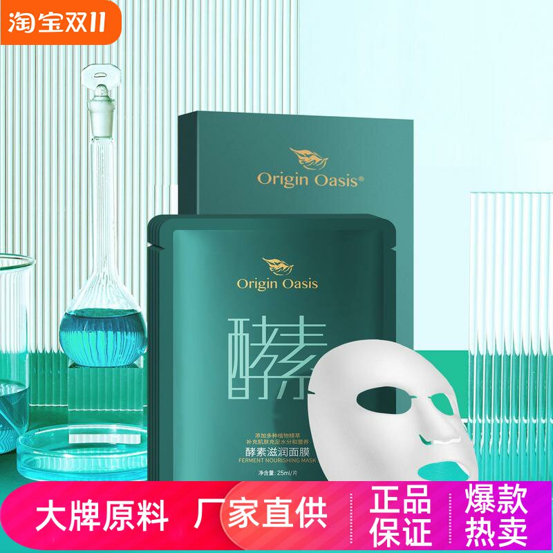 ORIGINOASIS酵素滋润面膜