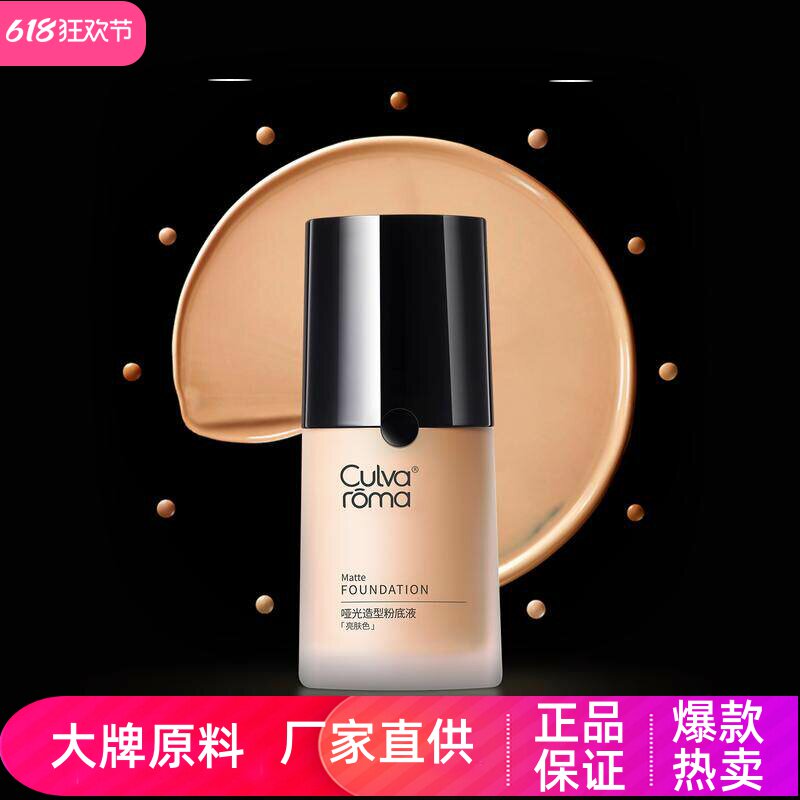 Culvaroma哑光造型粉底液
