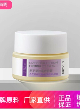 L Aube赤芝提拉紧致眼霜淡化眼角细纹鱼尾纹提拉紧致抗皱补水保湿