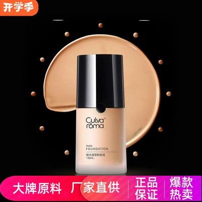 Culvaroma哑光造型粉底液