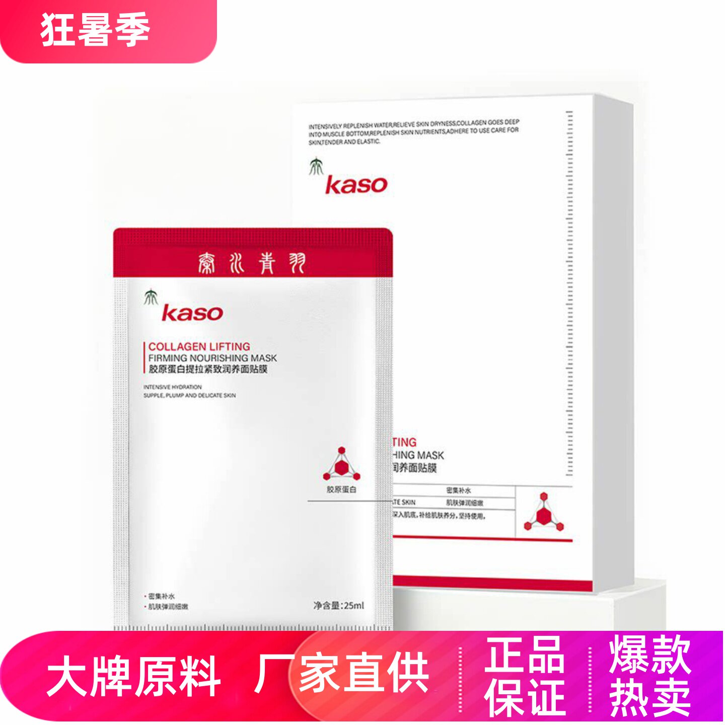 kaso胶原蛋白提拉紧致润养面贴膜