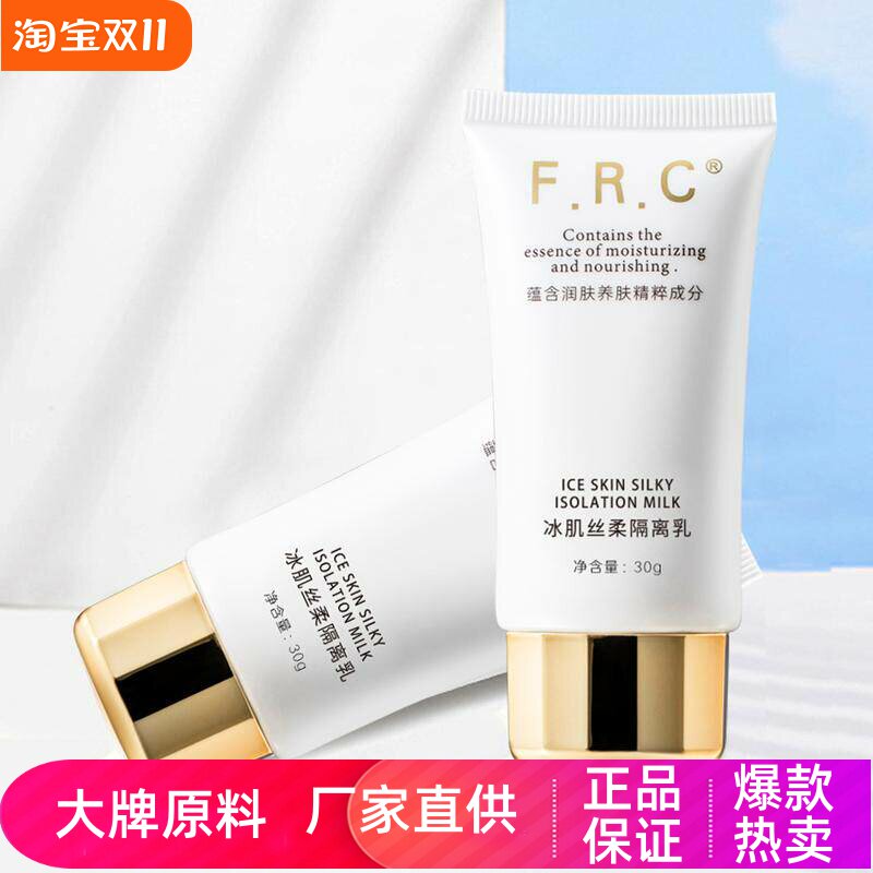 FRC冰肌丝柔隔离乳滋润轻薄