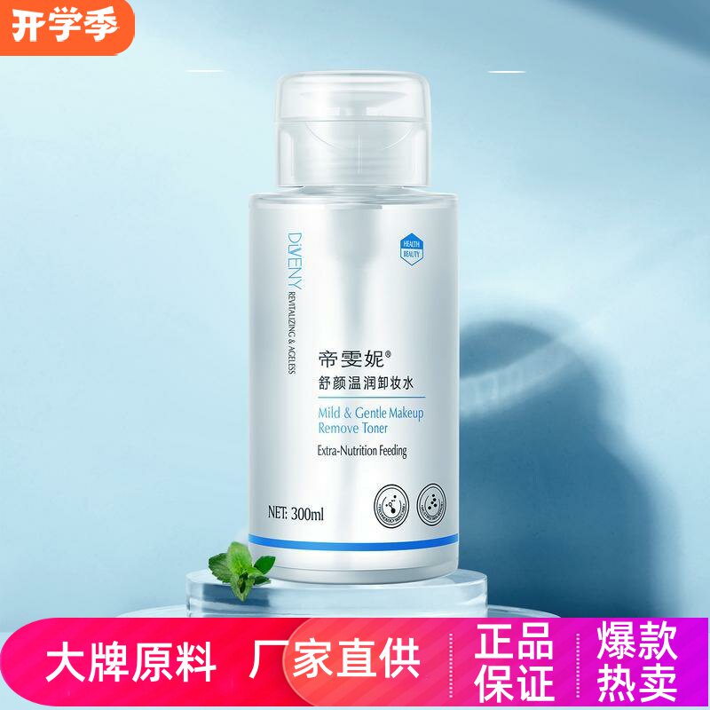 帝雯妮深澈清洁按压式水润保湿清透毛孔亲肤不紧绷舒颜温润卸妆水