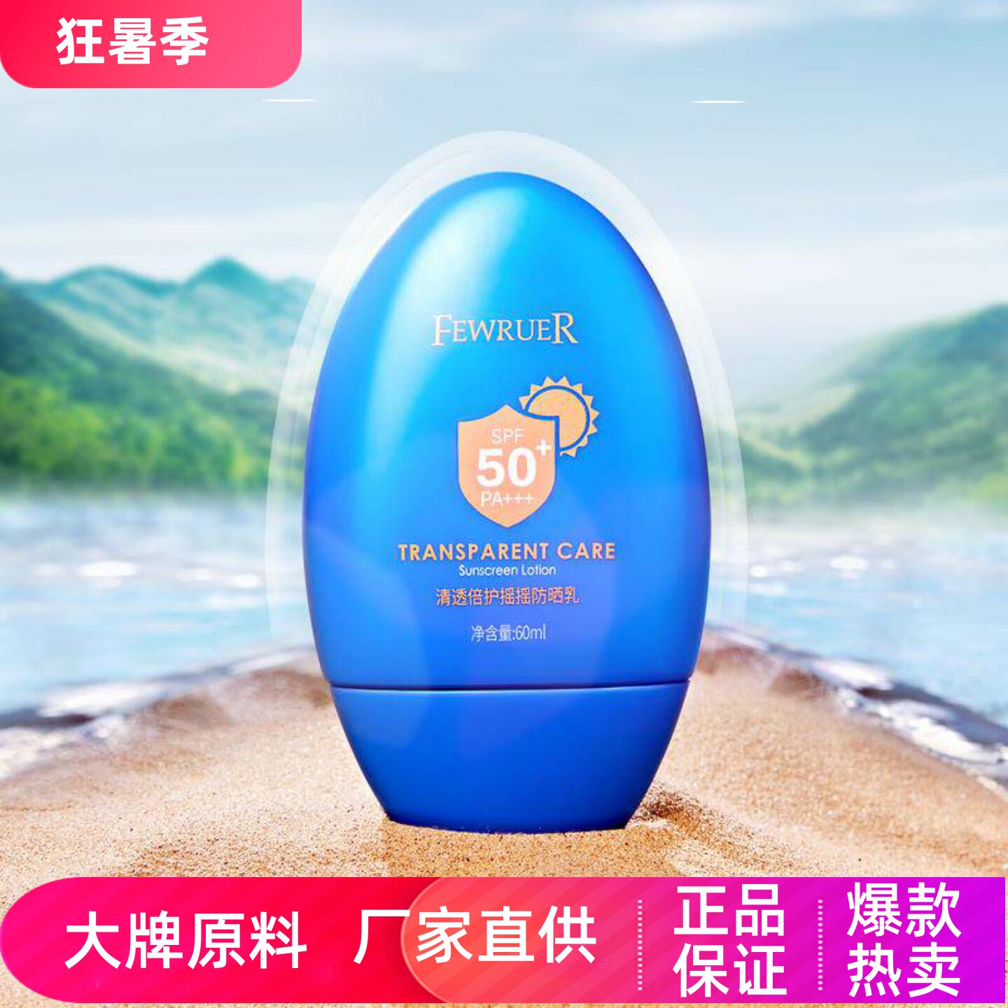 FEWRUER清透倍护摇摇防晒乳