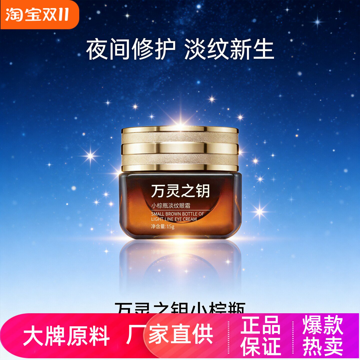 万灵之钥小棕瓶淡纹眼霜