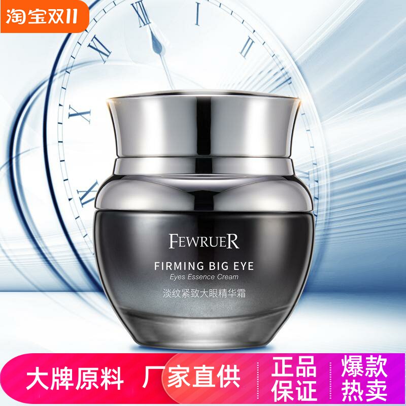 FEWRUER淡纹紧致大眼精华霜