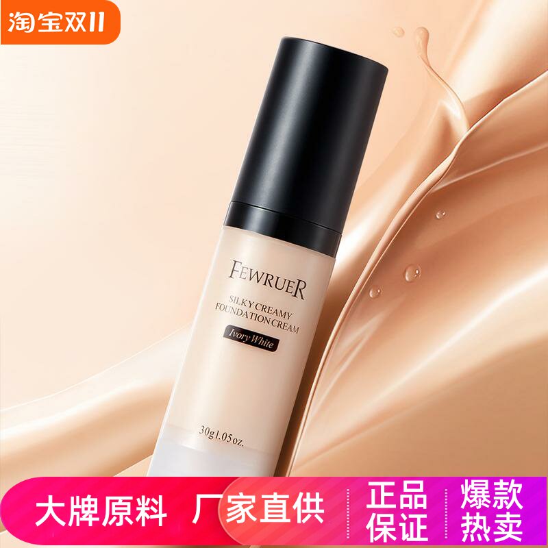 FEWRUER丝滑奶油肌粉底霜