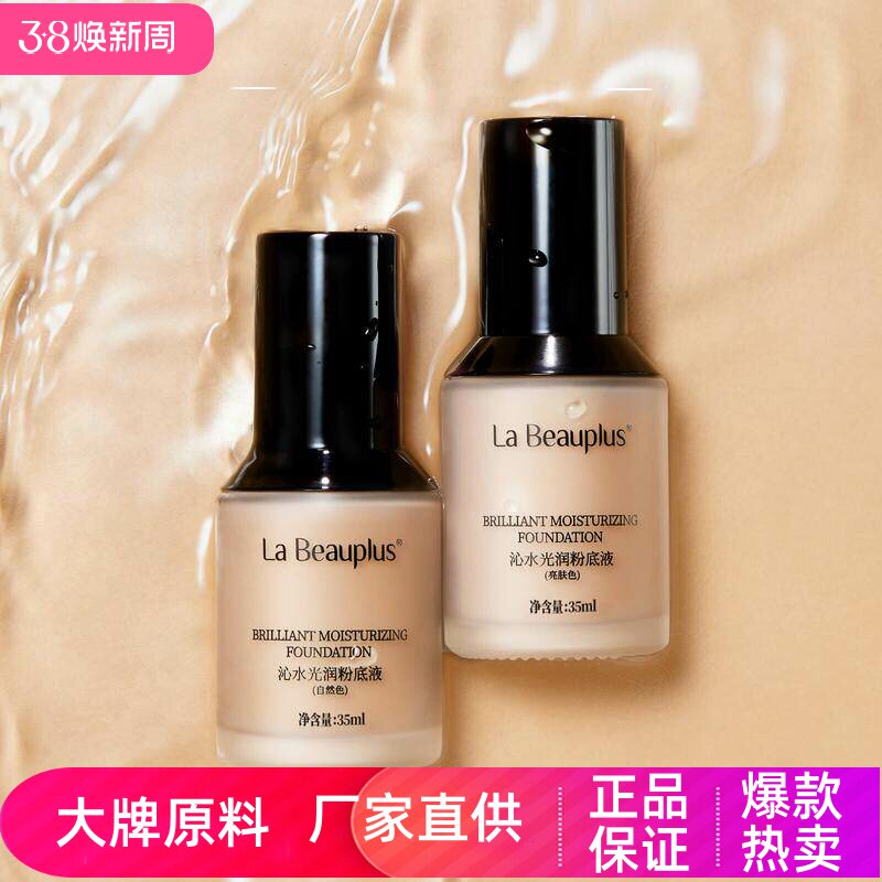 宝姵澜沁水光润粉底液自然裸妆遮瑕隔离细腻光泽肤色不脱妆不卡粉