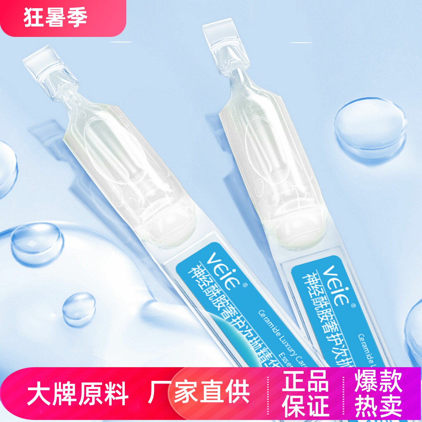 veie神经酰胺奢护次抛精华液