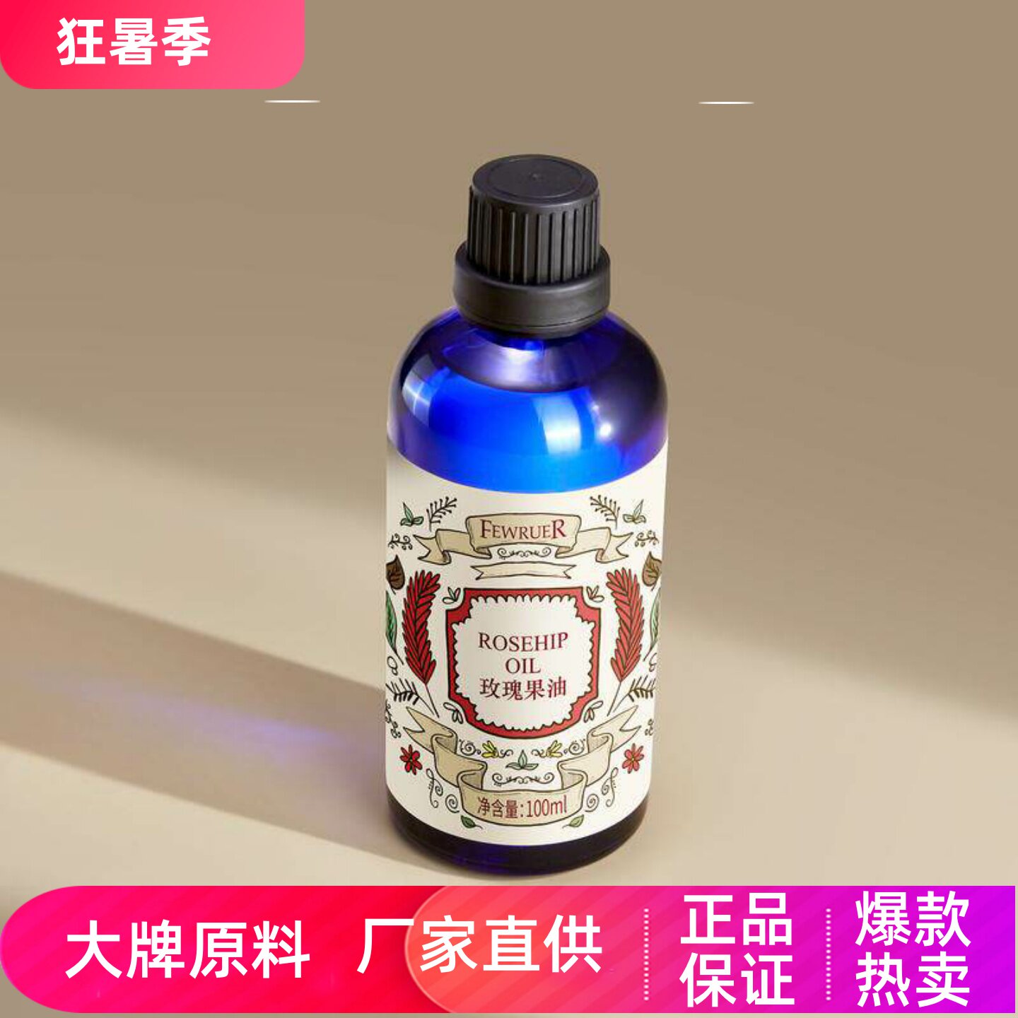 FEWRUER澳洲玫瑰果精华油焕亮肤色补水保湿滋养弹滑紧致按摩精油