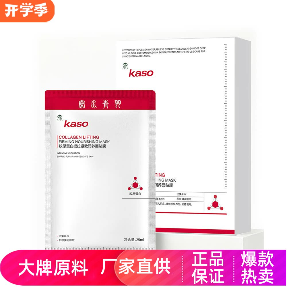 kaso胶原蛋白提拉紧致润养面贴膜