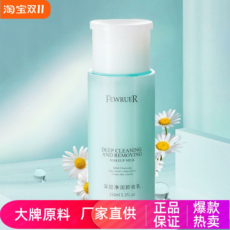 FEWRUER深层清洁致柔净透卸妆乳
