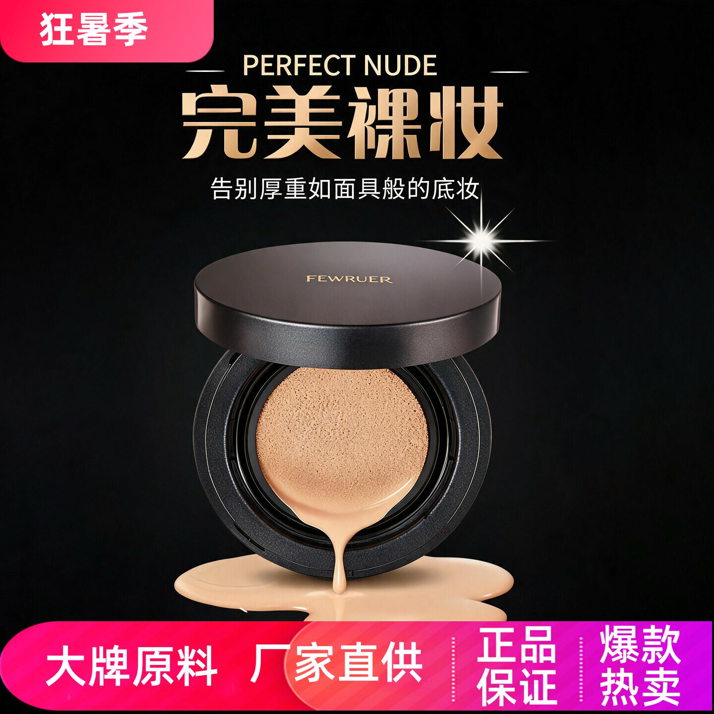 FEWRUER焕彩透亮无瑕气垫CC霜裸妆感遮瑕轻薄透气持久持妆粉底液