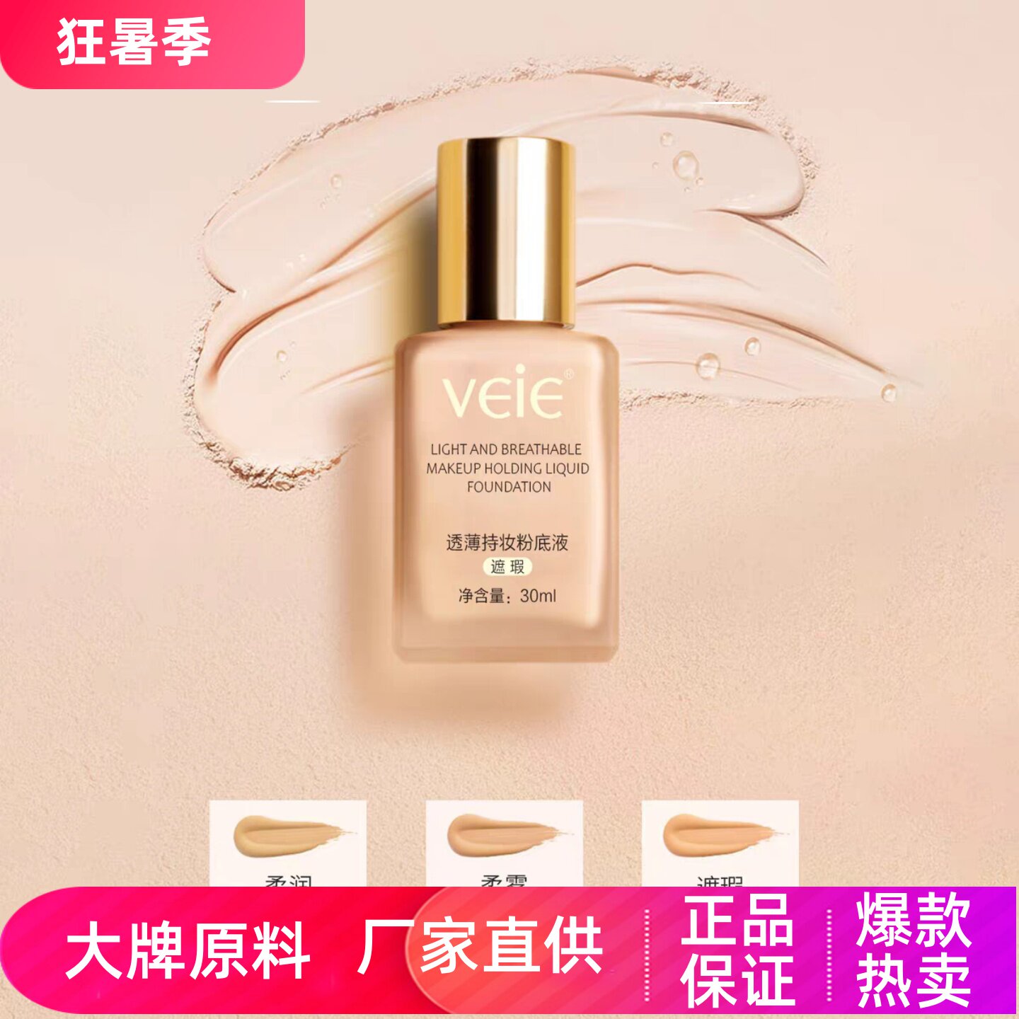 veie透薄持妆粉底液均匀肤色
