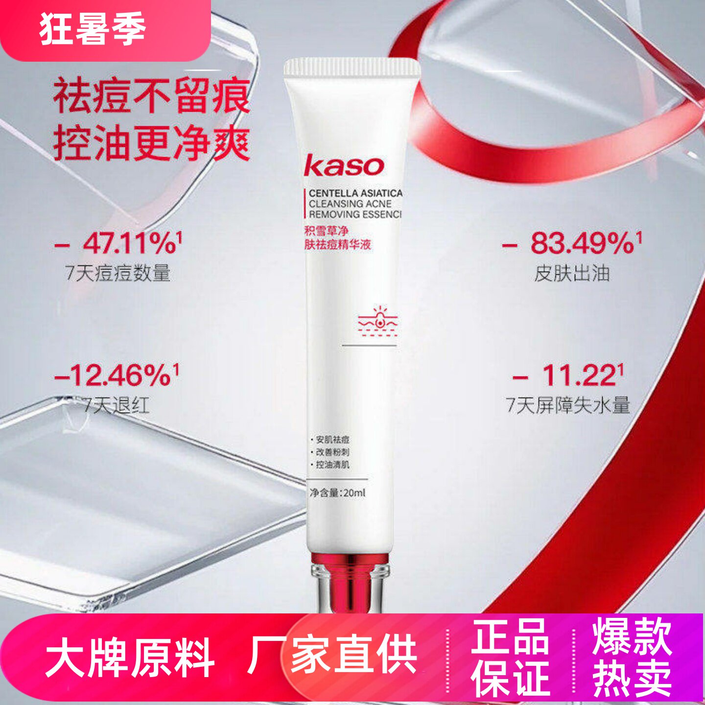 KASO积雪草净肤祛痘精华液