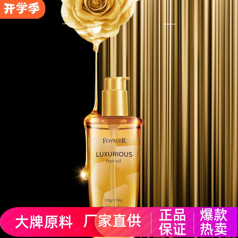 fewruer滋养干枯发丝奢养护发油