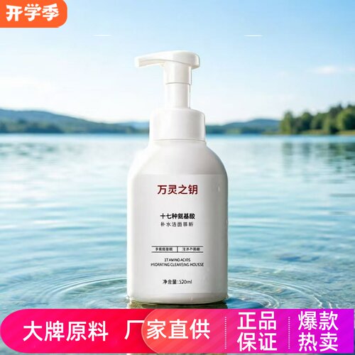 万灵之钥氨基酸补水洁面慕斯