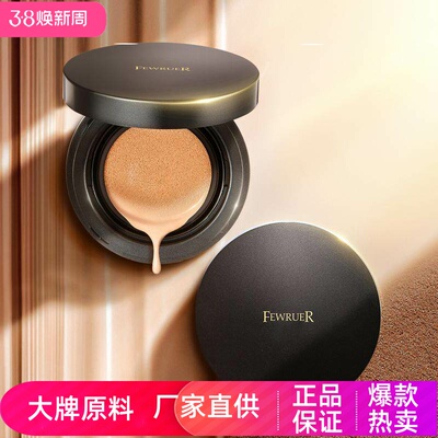 FEWRUER焕彩透亮无瑕气垫CC霜裸妆感遮瑕轻薄透气持久持妆粉底液