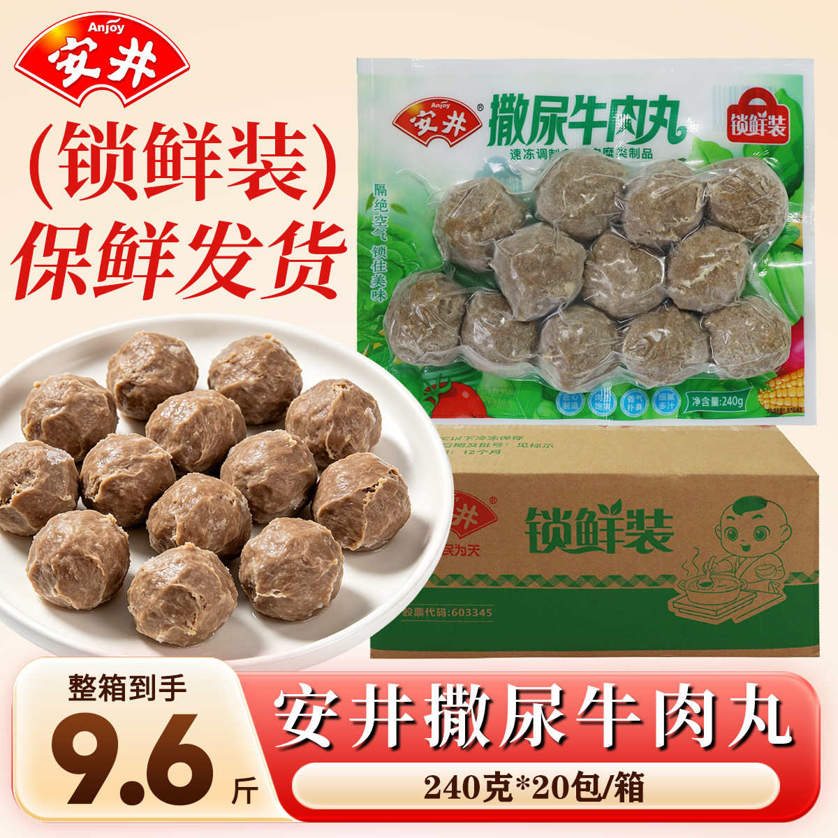 安井锁鲜装撒尿牛肉丸商用火锅丸图片