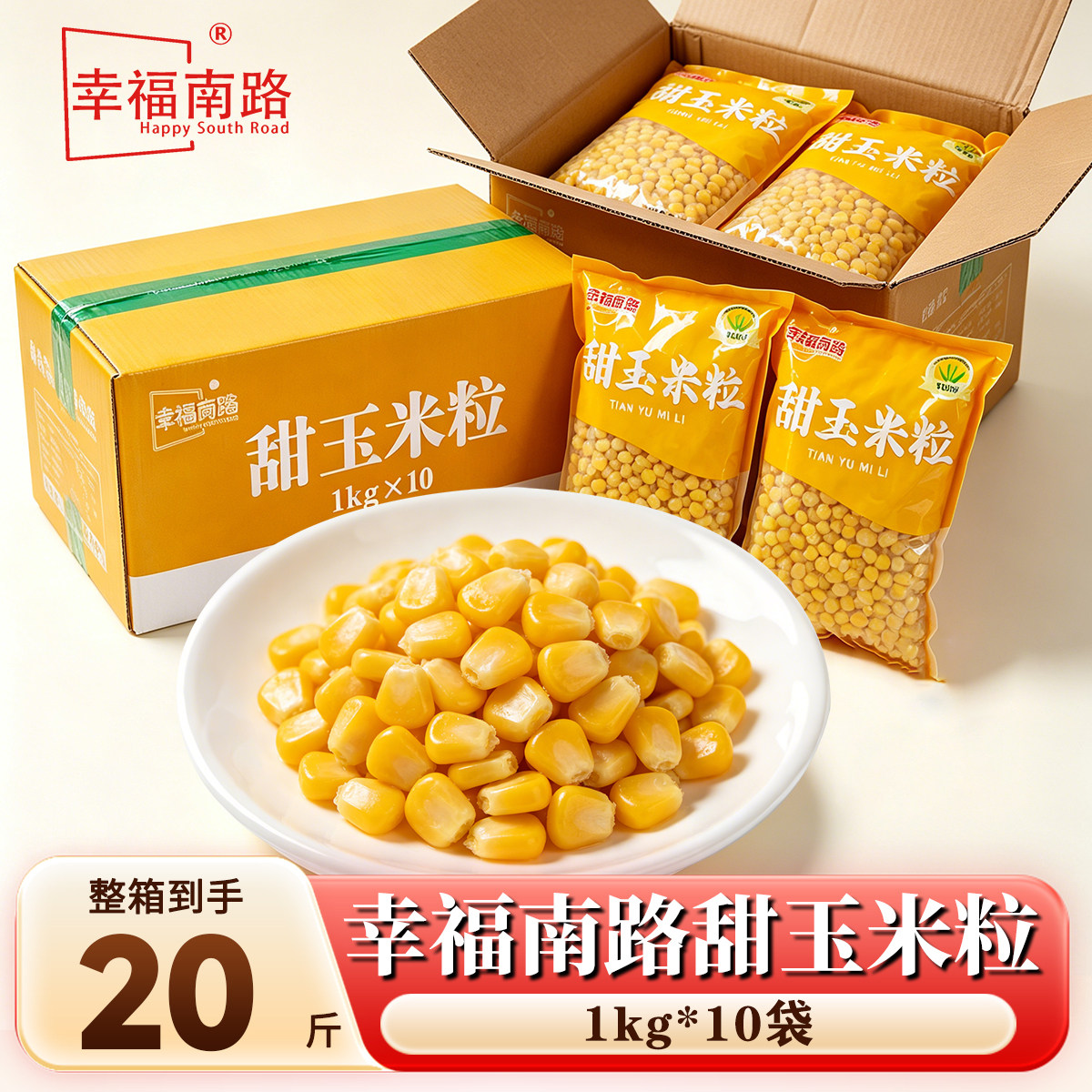 幸福南路甜玉米粒1kg*10包批发新鲜商用餐饮烘焙炒菜沙拉榨汁原料