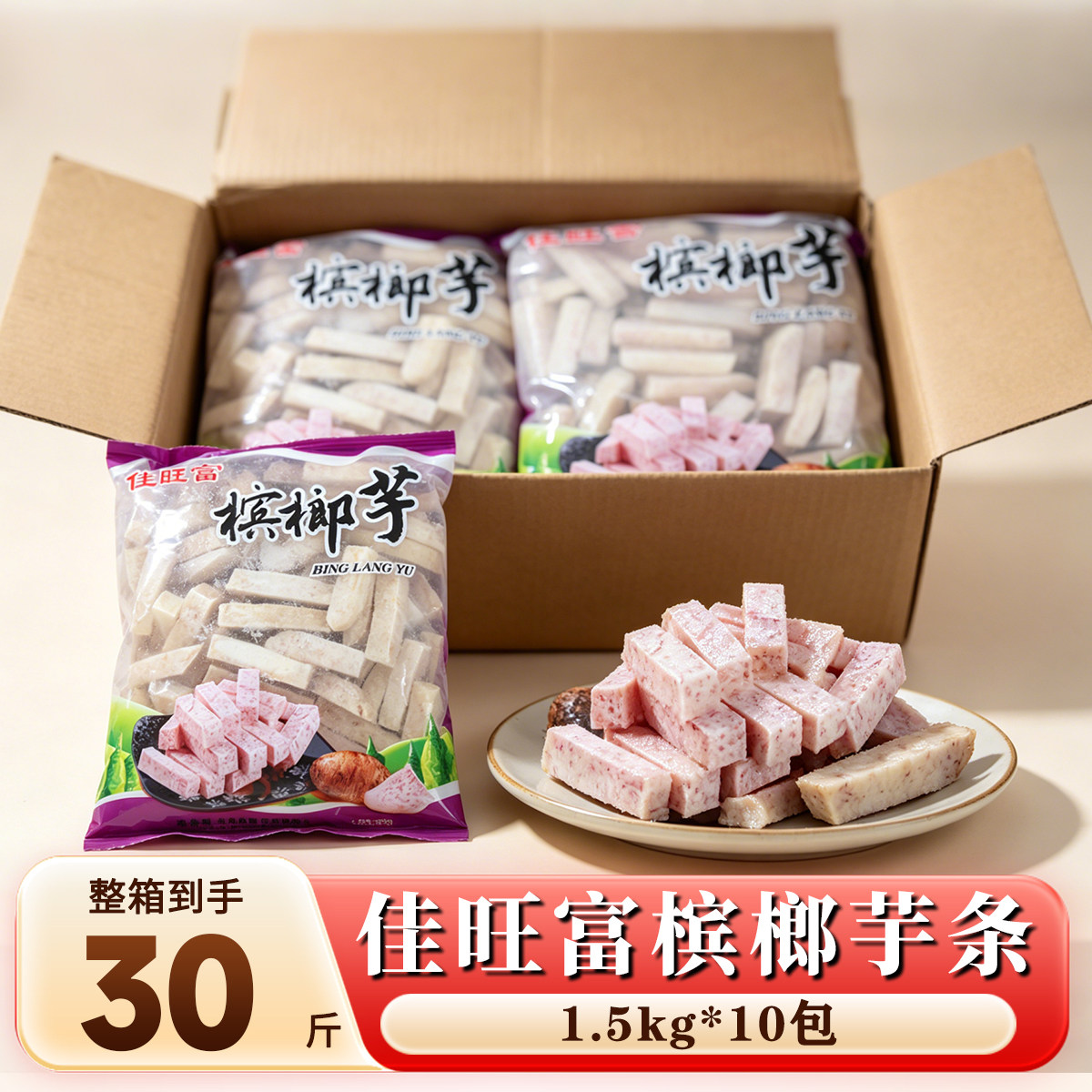 佳旺富槟榔芋条30斤10包批发冷冻拔丝芋头夜市油炸小吃商用食材