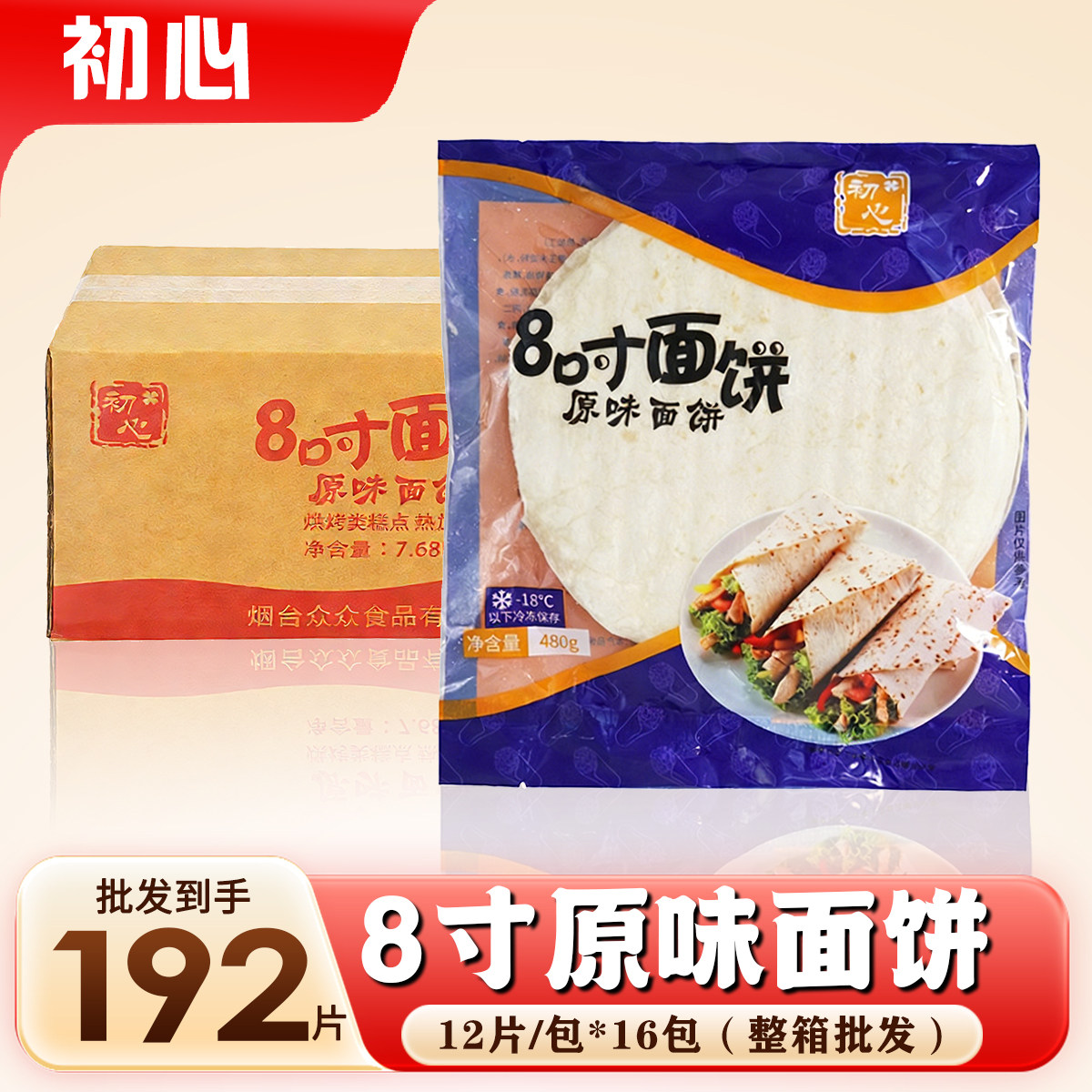 初心8寸原味面饼老北京卷饼墨西哥鸡肉卷面皮冷冻半成品批发商用