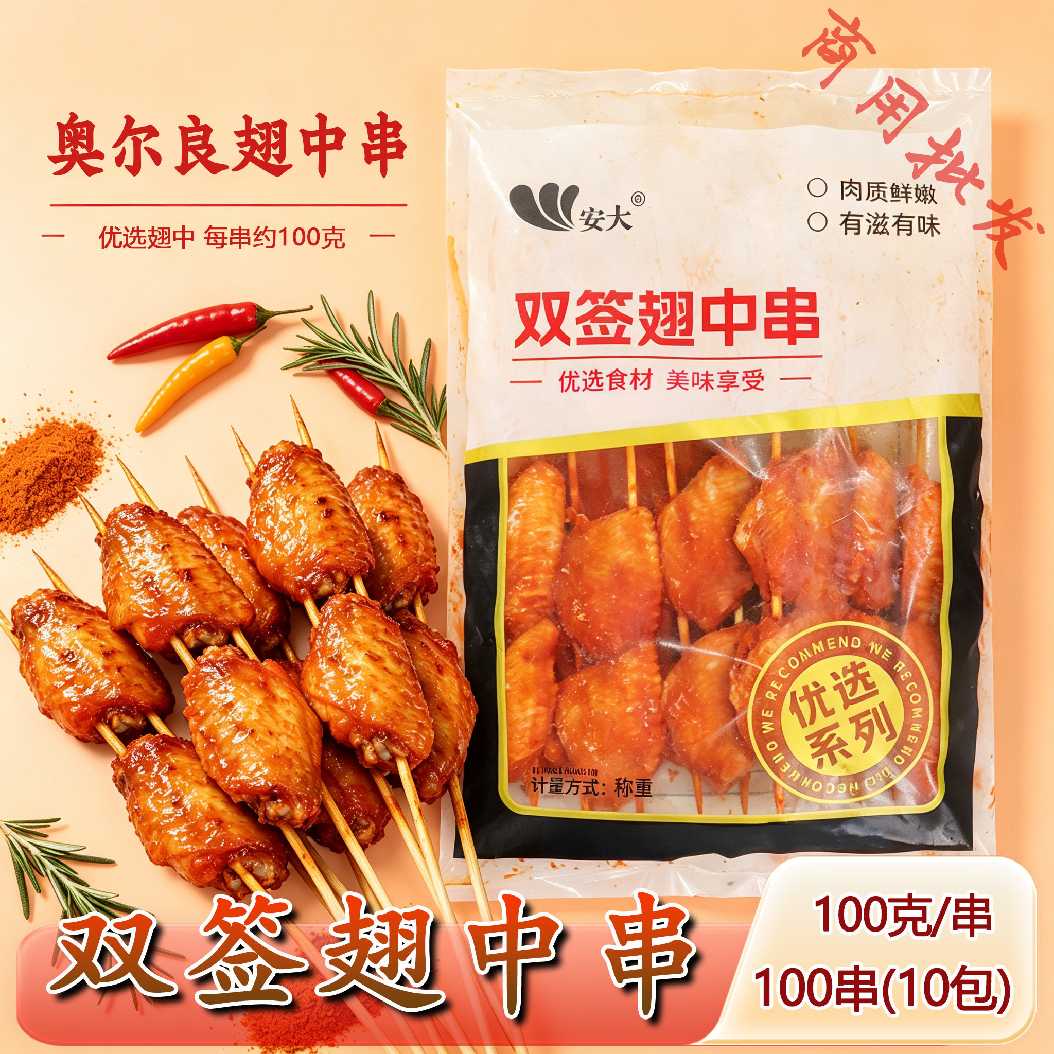 安大双签奥尔良鸡翅中串100串图片