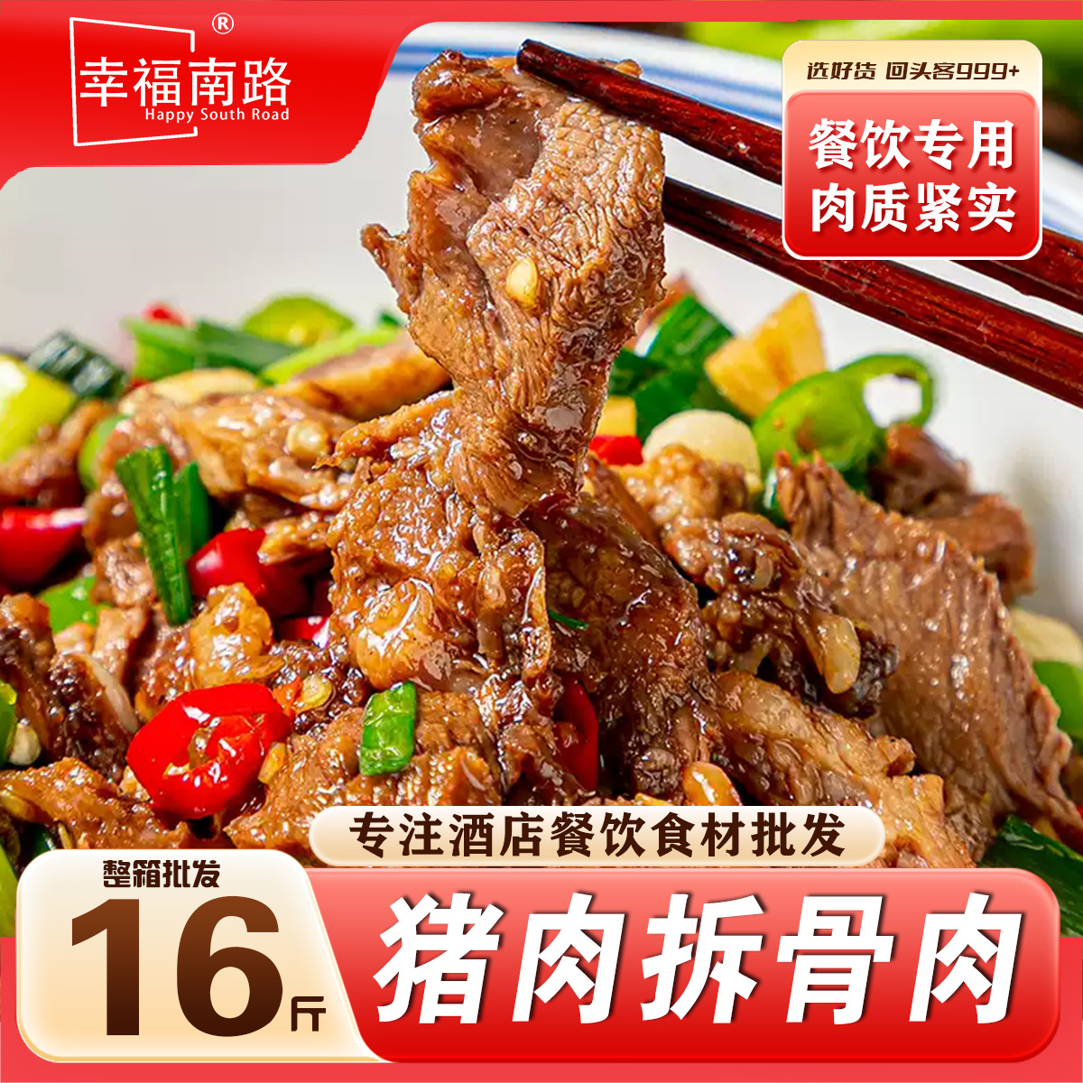 幸福南路拆骨肉剔骨肉商用16斤猪肉饭店小炒酒店商用半成品下酒菜