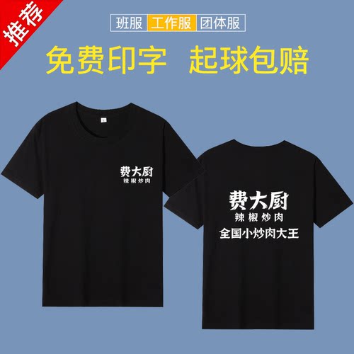 费大厨辣椒炒肉工作服t恤定制印logo美食城工装男女纯棉圆领半袖