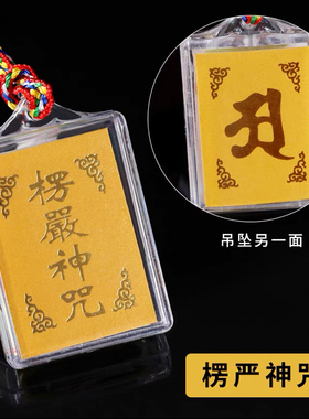 楞严咒多咒挂件彩印双面平安挂件随身男女佛吊坠防水脖子经文项坠