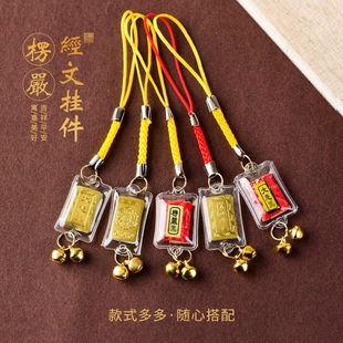 楞严咒手机挂件金微缩经文铃铛挂绳红色护身钥匙链防水钥匙扣