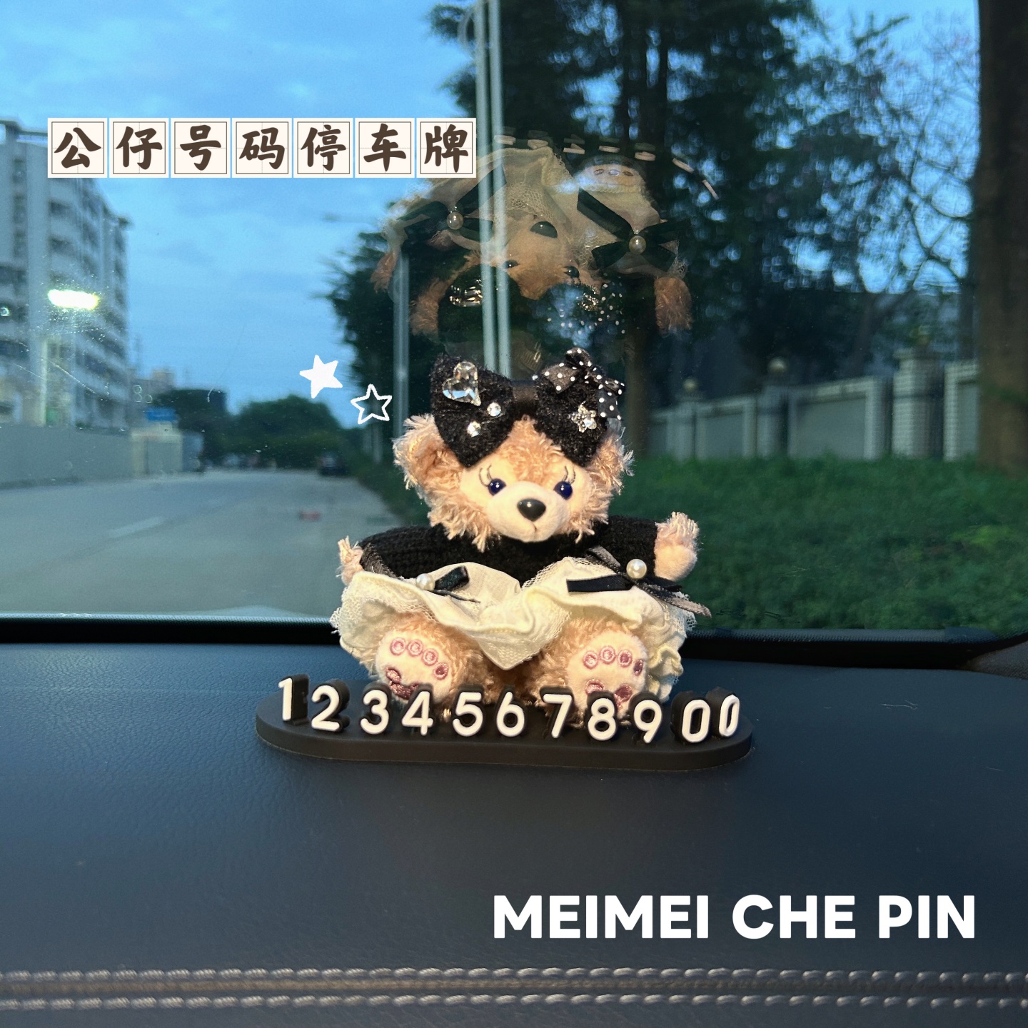 可爱雪莉玫达菲熊临时停车号码牌车载玩偶摆件车内女生移车电话牌