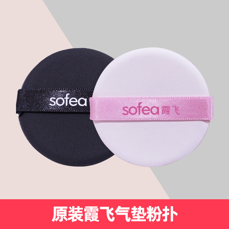 霞飞原装气垫粉扑2片装