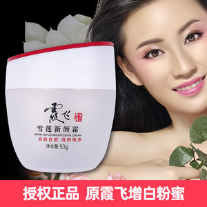 霞飞雪莲新颜霜素颜霜裸妆增白霜增白粉蜜质滋润面霜提亮遮瑕正品