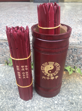六十甲子签摇签求签筒家用竹签筒抽签桶甲子甲辰整套