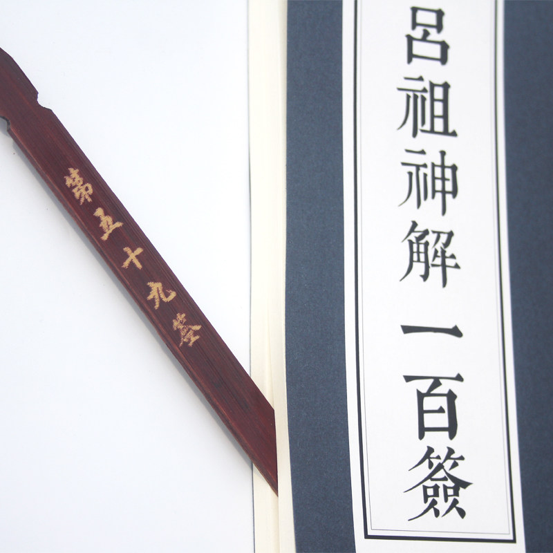 吕祖灵签一百签求签抽签摇签筒品洞宾纯阳子100签文 签筒套装摆件