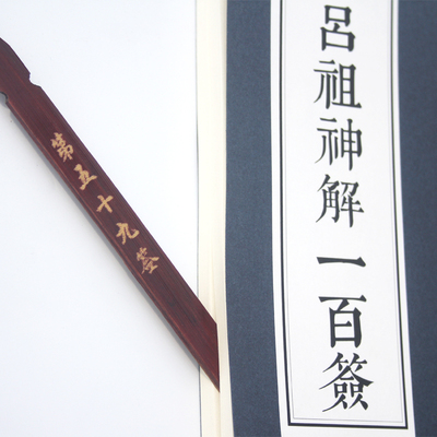 吕祖一百签竹质吕洞宾摆件