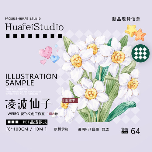 花飞文创 凌波仙子 水仙花 胶带 水晶pet透明 装饰日记 手帐原创