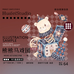 花飞文创 熊熊马戏团 晶透水晶pet 透明 胶带 装饰日记手帐 原创