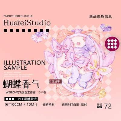 花飞文创 蝴蝶香气 花朵拼贴 镭射水晶 pet胶带晶透 手帐装饰原创