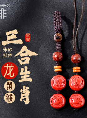 2025年属龙朱砂三合生肖挂件本命龙年猴鼠龙吉祥物鼠猴保岁钥匙扣
